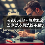 洗衣机洗好不脱水怎么回事 洗衣机洗好不脱水的原因及解决方法【详解】(图2) 洗衣机洗好不脱水怎么回事 洗衣机洗好不脱水的原因及解决方法【详解】(图2)
