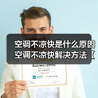 空调不凉快是什么原因 空调不凉快解决方法【详解】(图1) 空调不凉快是什么原因 空调不凉快解决方法【详解】(图1)