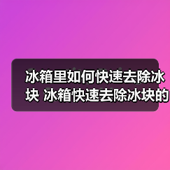 冰箱里如何快速去除冰块 冰箱快速去除冰块的方法【详解】(图1) 冰箱里如何快速去除冰块 冰箱快速去除冰块的方法【详解】(图1)