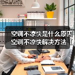 空调不凉快是什么原因 空调不凉快解决方法【详解】(图3) 空调不凉快是什么原因 空调不凉快解决方法【详解】(图3)