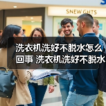 洗衣机洗好不脱水怎么回事 洗衣机洗好不脱水的原因及解决方法【详解】(图4) 洗衣机洗好不脱水怎么回事 洗衣机洗好不脱水的原因及解决方法【详解】(图4)