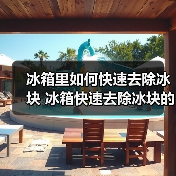 冰箱里如何快速去除冰块 冰箱快速去除冰块的方法【详解】(图2) 冰箱里如何快速去除冰块 冰箱快速去除冰块的方法【详解】(图2)