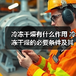 冷冻干燥有什么作用 冷冻干燥的必要条件及其作用原理【详解】(图2) 冷冻干燥有什么作用 冷冻干燥的必要条件及其作用原理【详解】(图2)