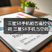 三星S8手机能否遥控空调 三星S8手机当空调遥控器使用方法【详解】（图2）