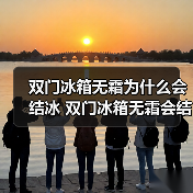 双门冰箱无霜为什么会结冰 双门冰箱无霜会结冰的原因及解决方法【详解】(图1) 双门冰箱无霜为什么会结冰 双门冰箱无霜会结冰的原因及解决方法【详解】(图1)
