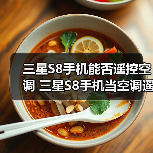 三星S8手机能否遥控空调 三星S8手机当空调遥控器使用方法【详解】（图3）