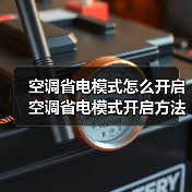 空调省电模式怎么开启 空调省电模式开启方法【详解】(图1) 空调省电模式怎么开启 空调省电模式开启方法【详解】(图1)