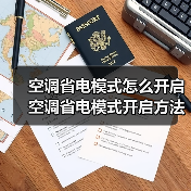 空调省电模式怎么开启 空调省电模式开启方法【详解】(图4) 空调省电模式怎么开启 空调省电模式开启方法【详解】(图4)
