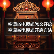 空调省电模式怎么开启 空调省电模式开启方法【详解】(图3) 空调省电模式怎么开启 空调省电模式开启方法【详解】(图3)