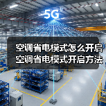 空调省电模式怎么开启 空调省电模式开启方法【详解】(图2) 空调省电模式怎么开启 空调省电模式开启方法【详解】(图2)