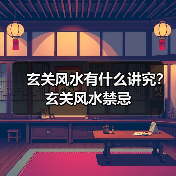 玄关风水有什么讲究？玄关风水禁忌（图3）
