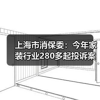 上海市消保委:今年家装行业280多起投诉案件 “合同增项”投诉超一半(图4) 上海市消保委:今年家装行业280多起投诉案件 “合同增项”投诉超一半(图4)