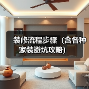 装修流程步骤（含各种家装避坑攻略）（图3）