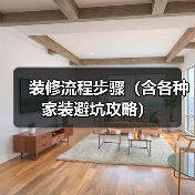 装修流程步骤（含各种家装避坑攻略）（图2）
