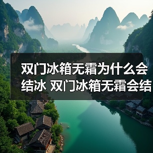 双门冰箱无霜为什么会结冰 双门冰箱无霜会结冰的原因及解决方法【详解】(图4) 双门冰箱无霜为什么会结冰 双门冰箱无霜会结冰的原因及解决方法【详解】(图4)
