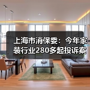 上海市消保委:今年家装行业280多起投诉案件 “合同增项”投诉超一半(图3) 上海市消保委:今年家装行业280多起投诉案件 “合同增项”投诉超一半(图3)