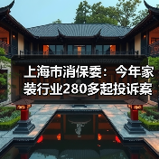 上海市消保委:今年家装行业280多起投诉案件 “合同增项”投诉超一半(图1) 上海市消保委:今年家装行业280多起投诉案件 “合同增项”投诉超一半(图1)