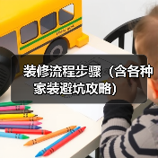 装修流程步骤（含各种家装避坑攻略）（图4）