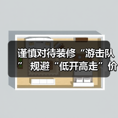 科学装修避坑指南：六安市发布家装安全提示