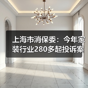 上海市消保委:今年家装行业280多起投诉案件 “合同增项”投诉超一半(图2) 上海市消保委:今年家装行业280多起投诉案件 “合同增项”投诉超一半(图2)