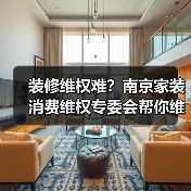 家装维权新举措化解消费矛盾