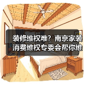 装修维权难？南京家装消费维权专委会帮你维护合法权益（图2）
