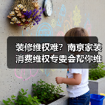 装修维权难？南京家装消费维权专委会帮你维护合法权益（图4）