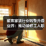 聚焦家装行业转型升级 业界：推动装修工人职业化发展（图2）
