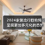 2024家装流行趋势预测 呈现更加多元化的态势（图2）