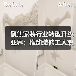 聚焦家装行业转型升级 业界：推动装修工人职业化发展（图1）