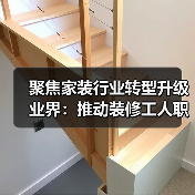 聚焦家装行业转型升级 业界：推动装修工人职业化发展（图3）
