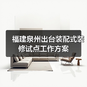 装配式装修助力泉州绿色智能品质建造