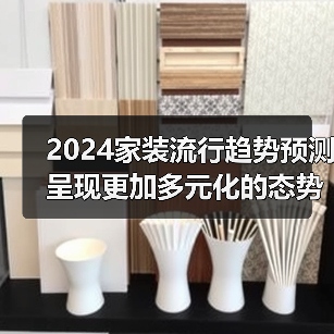 2024年家装趋势解析：简约与智能并重的创新方向