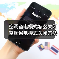 空调省电模式怎么关闭 空调省电模式关闭方法【详解】(图3) 空调省电模式怎么关闭 空调省电模式关闭方法【详解】(图3)