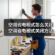 空调省电模式怎么关闭 空调省电模式关闭方法【详解】(图1) 空调省电模式怎么关闭 空调省电模式关闭方法【详解】(图1)