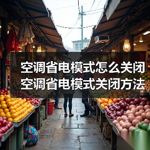 空调省电模式怎么关闭 空调省电模式关闭方法【详解】(图4) 空调省电模式怎么关闭 空调省电模式关闭方法【详解】(图4)