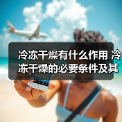 冷冻干燥有什么作用 冷冻干燥的必要条件及其作用原理【详解】(图4) 冷冻干燥有什么作用 冷冻干燥的必要条件及其作用原理【详解】(图4)