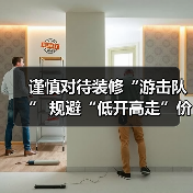 谨慎对待装修“游击队” 规避“低开高走”价格陷阱（图3）
