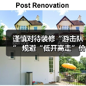 谨慎对待装修“游击队” 规避“低开高走”价格陷阱（图4）