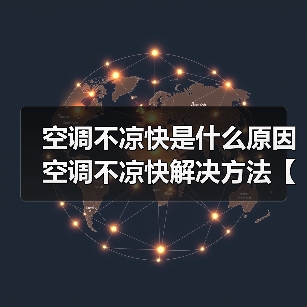 空调不凉快是什么原因 空调不凉快解决方法【详解】(图4) 空调不凉快是什么原因 空调不凉快解决方法【详解】(图4)