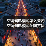 空调省电模式怎么关闭 空调省电模式关闭方法【详解】(图2) 空调省电模式怎么关闭 空调省电模式关闭方法【详解】(图2)