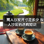 两人沙发尺寸是多少 双人沙发的选购知识（图1）