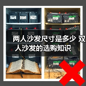 两人沙发尺寸是多少 双人沙发的选购知识（图4）