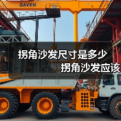 拐角沙发尺寸是多少　　　　　 拐角沙发应该如何保养（图4）