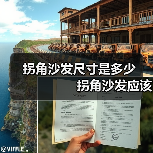 拐角沙发尺寸是多少　　　　　 拐角沙发应该如何保养（图3）