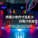 拐角沙发尺寸是多少　　　　　 拐角沙发应该如何保养（图2）
