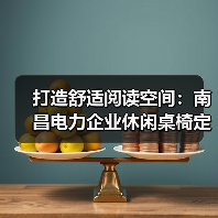 打造舒适阅读空间：南昌电力企业休闲桌椅定制（图1）