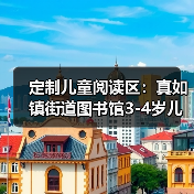 定制儿童阅读区：真如镇街道图书馆3-4岁儿童座椅（图4）