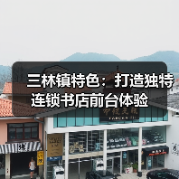 三林镇特色：打造独特连锁书店前台体验（图3）