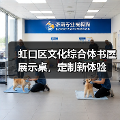 虹口区文化综合体书屋展示桌，定制新体验（图1）
